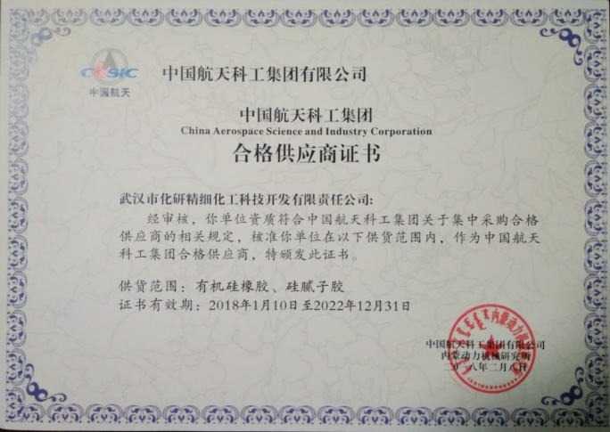 中國航天科工集團“合格供應商證書”